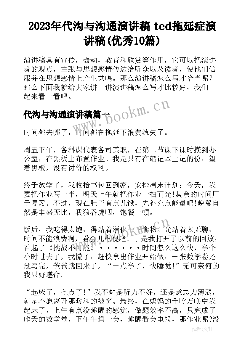 2023年代沟与沟通演讲稿 ted拖延症演讲稿(优秀10篇)