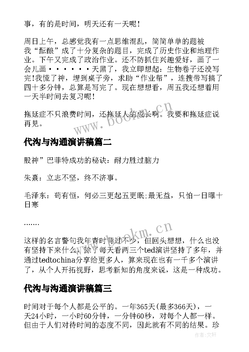 2023年代沟与沟通演讲稿 ted拖延症演讲稿(优秀10篇)