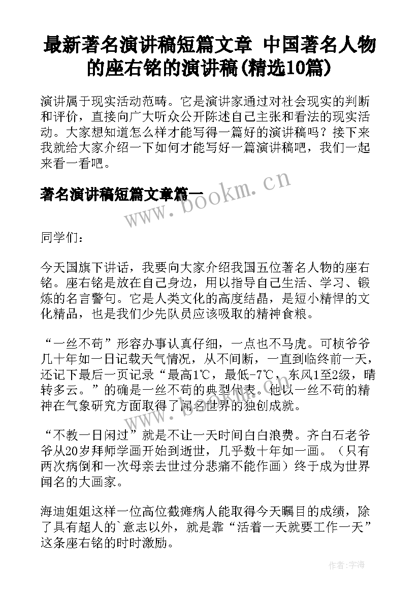 最新著名演讲稿短篇文章 中国著名人物的座右铭的演讲稿(精选10篇)