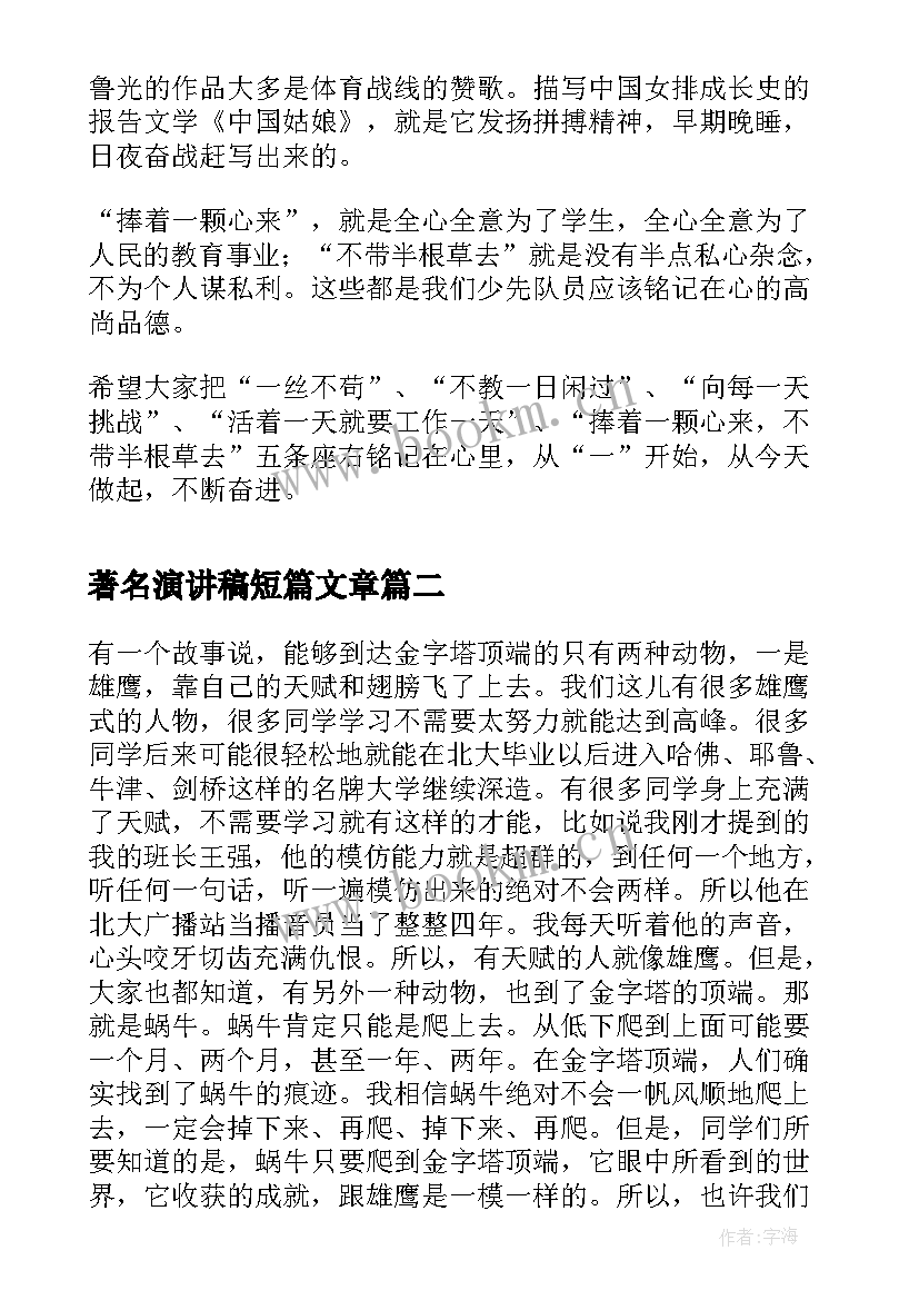 最新著名演讲稿短篇文章 中国著名人物的座右铭的演讲稿(精选10篇)