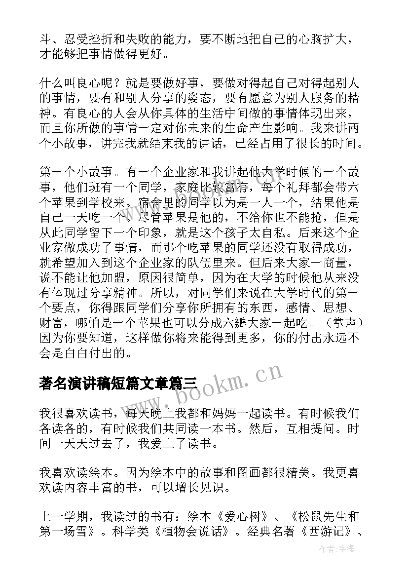 最新著名演讲稿短篇文章 中国著名人物的座右铭的演讲稿(精选10篇)