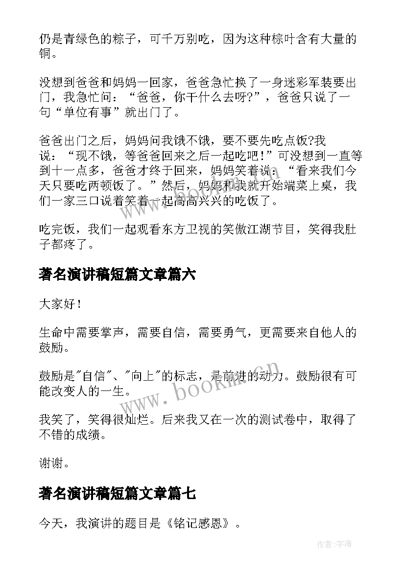 最新著名演讲稿短篇文章 中国著名人物的座右铭的演讲稿(精选10篇)