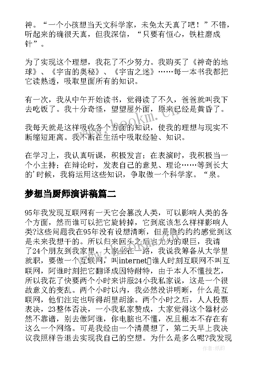 最新梦想当厨师演讲稿(模板6篇)