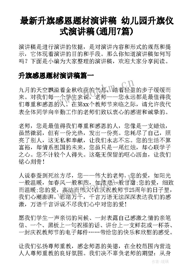 最新升旗感恩题材演讲稿 幼儿园升旗仪式演讲稿(通用7篇)