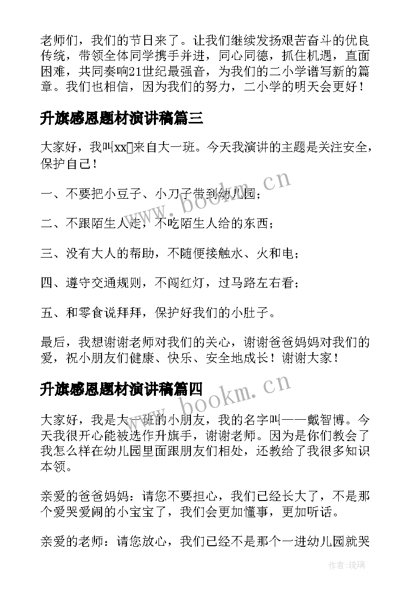 最新升旗感恩题材演讲稿 幼儿园升旗仪式演讲稿(通用7篇)