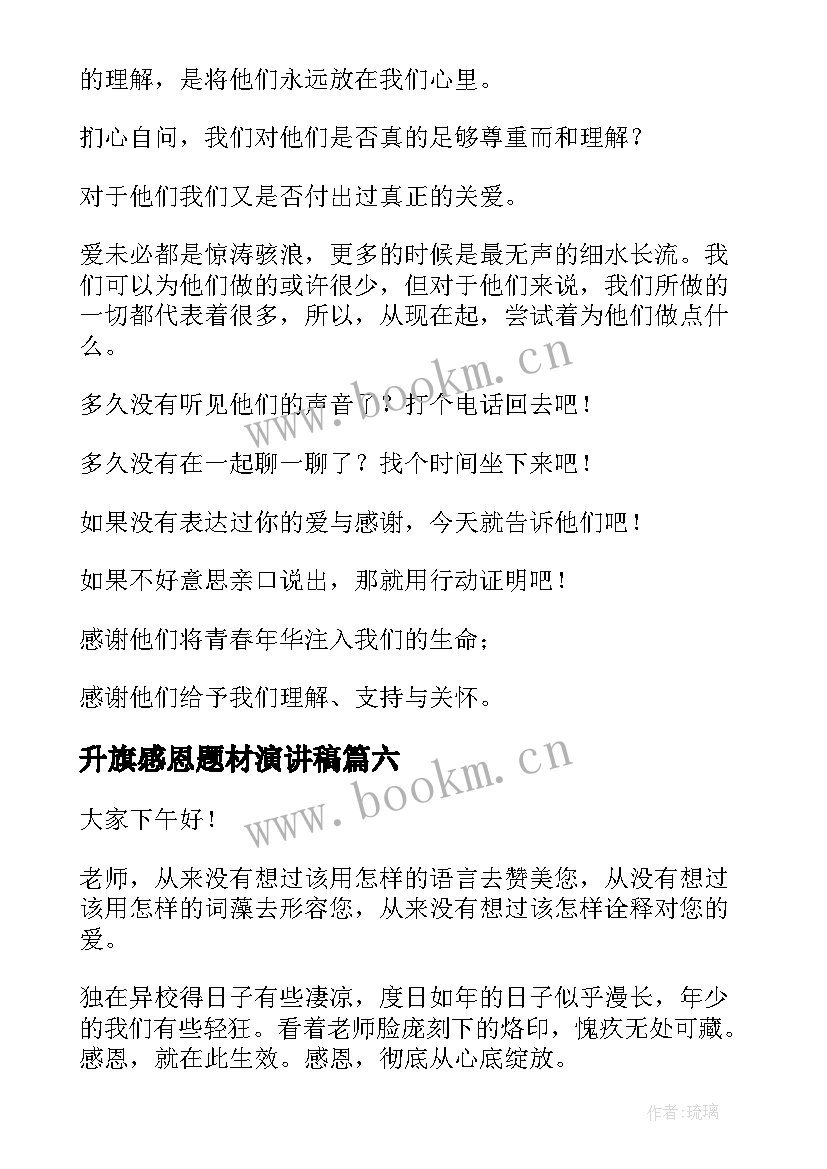 最新升旗感恩题材演讲稿 幼儿园升旗仪式演讲稿(通用7篇)