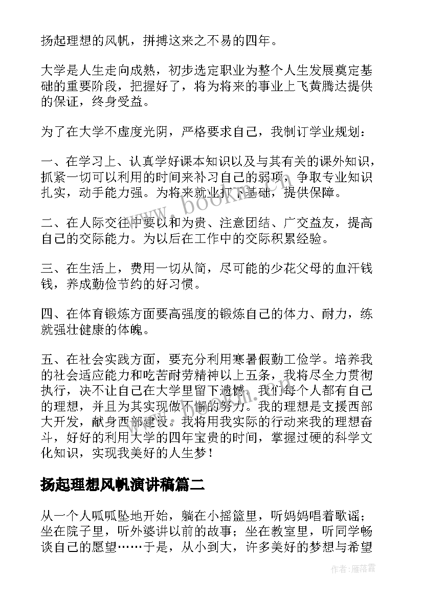 扬起理想风帆演讲稿(实用7篇)