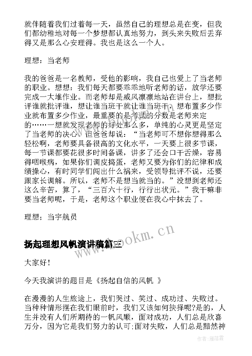 扬起理想风帆演讲稿(实用7篇)