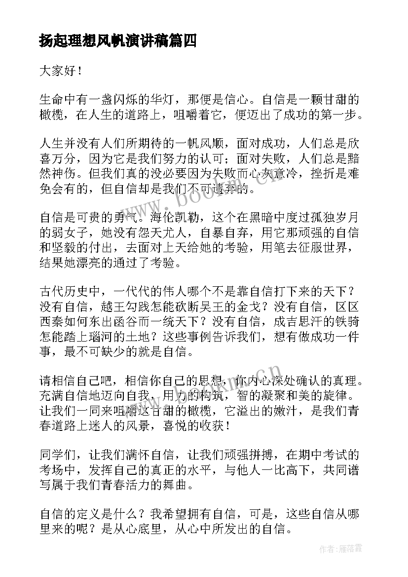 扬起理想风帆演讲稿(实用7篇)