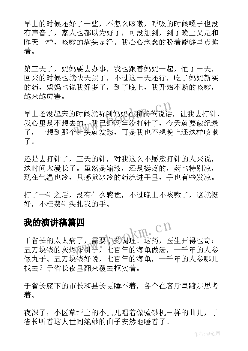 最新我的演讲稿(精选8篇)