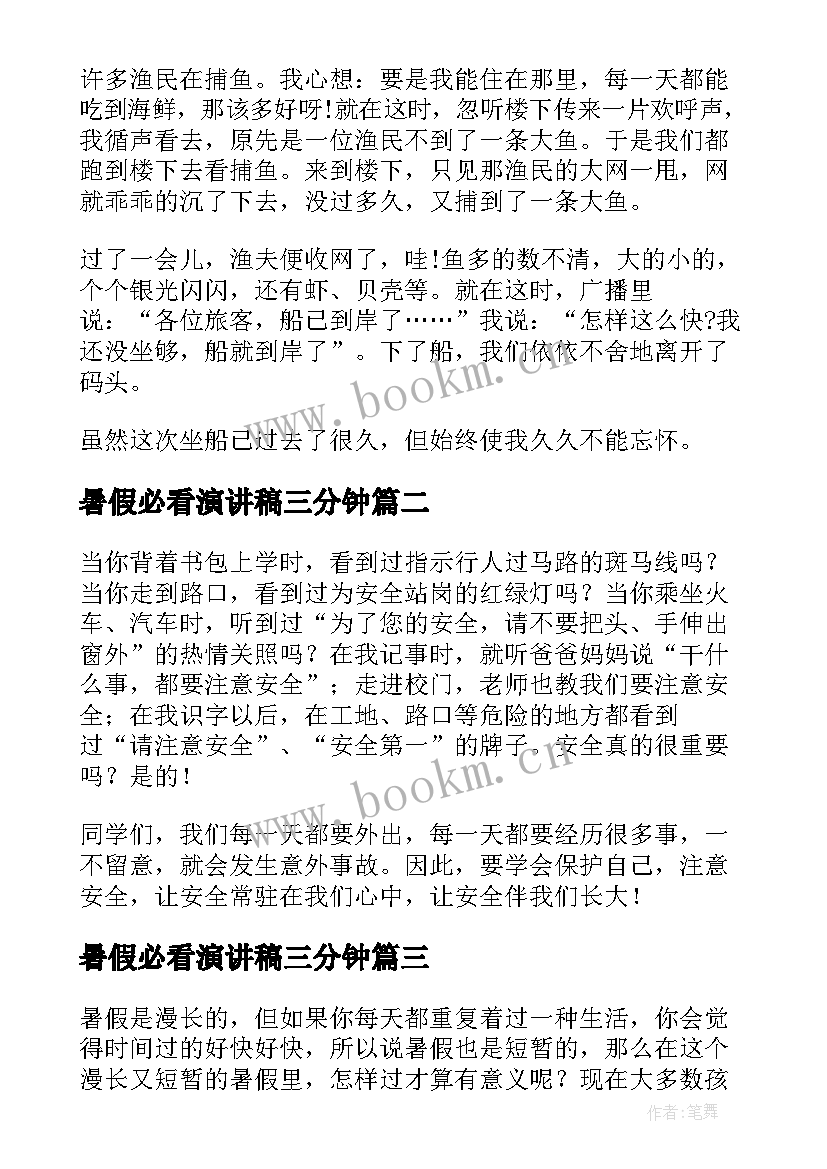 最新暑假必看演讲稿三分钟(模板7篇)