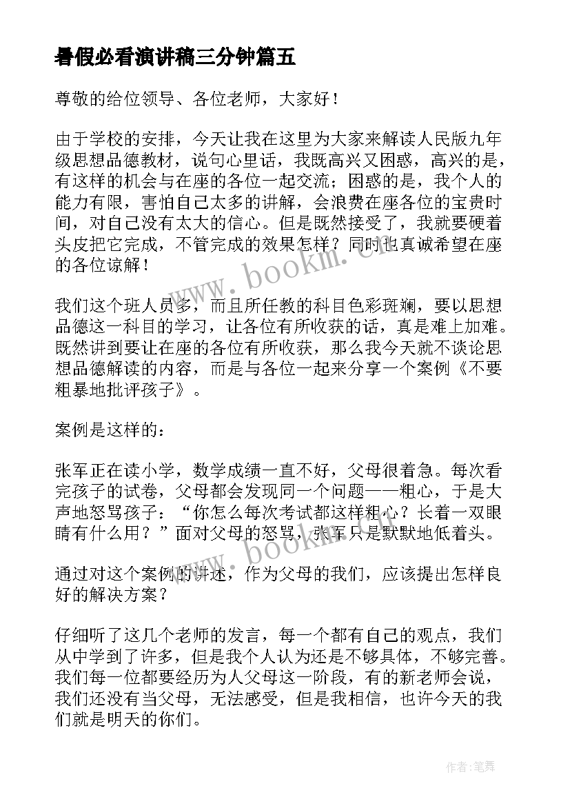 最新暑假必看演讲稿三分钟(模板7篇)