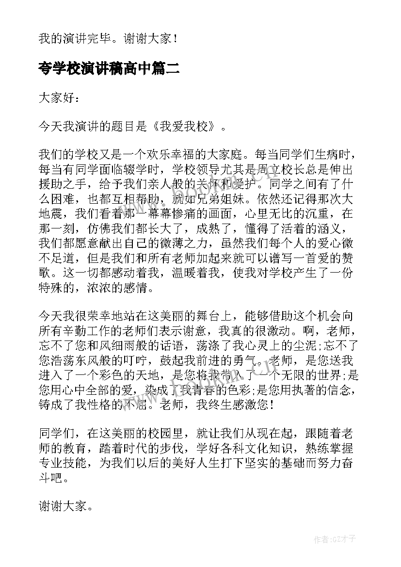 最新夸学校演讲稿高中(优质7篇)