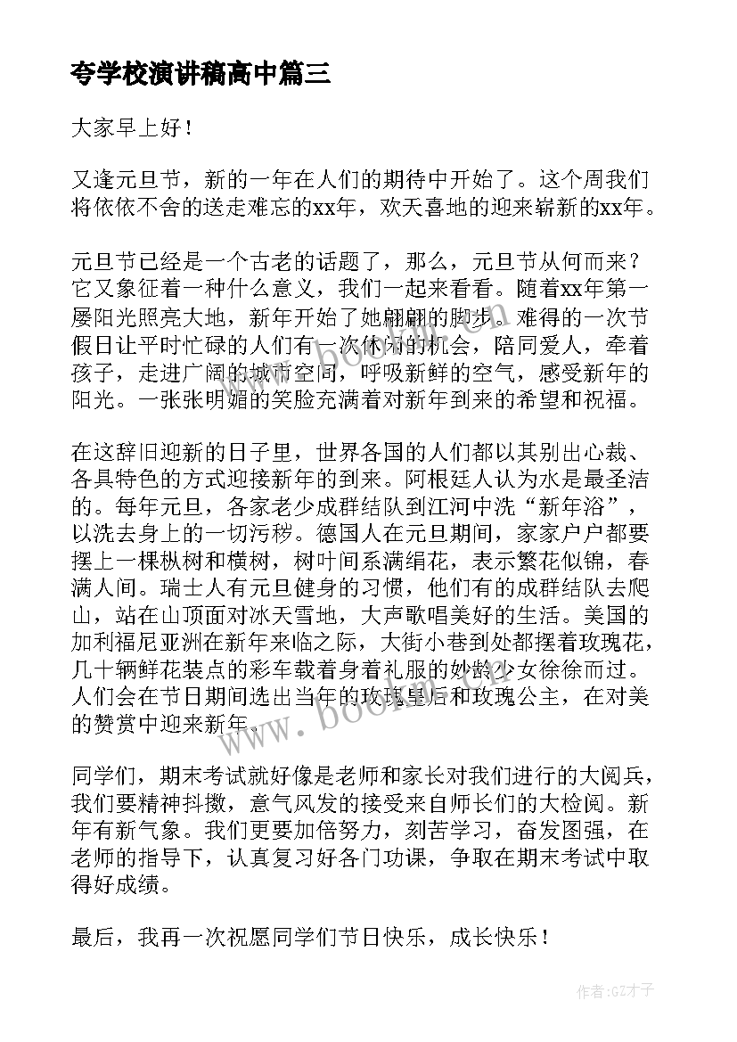 最新夸学校演讲稿高中(优质7篇)