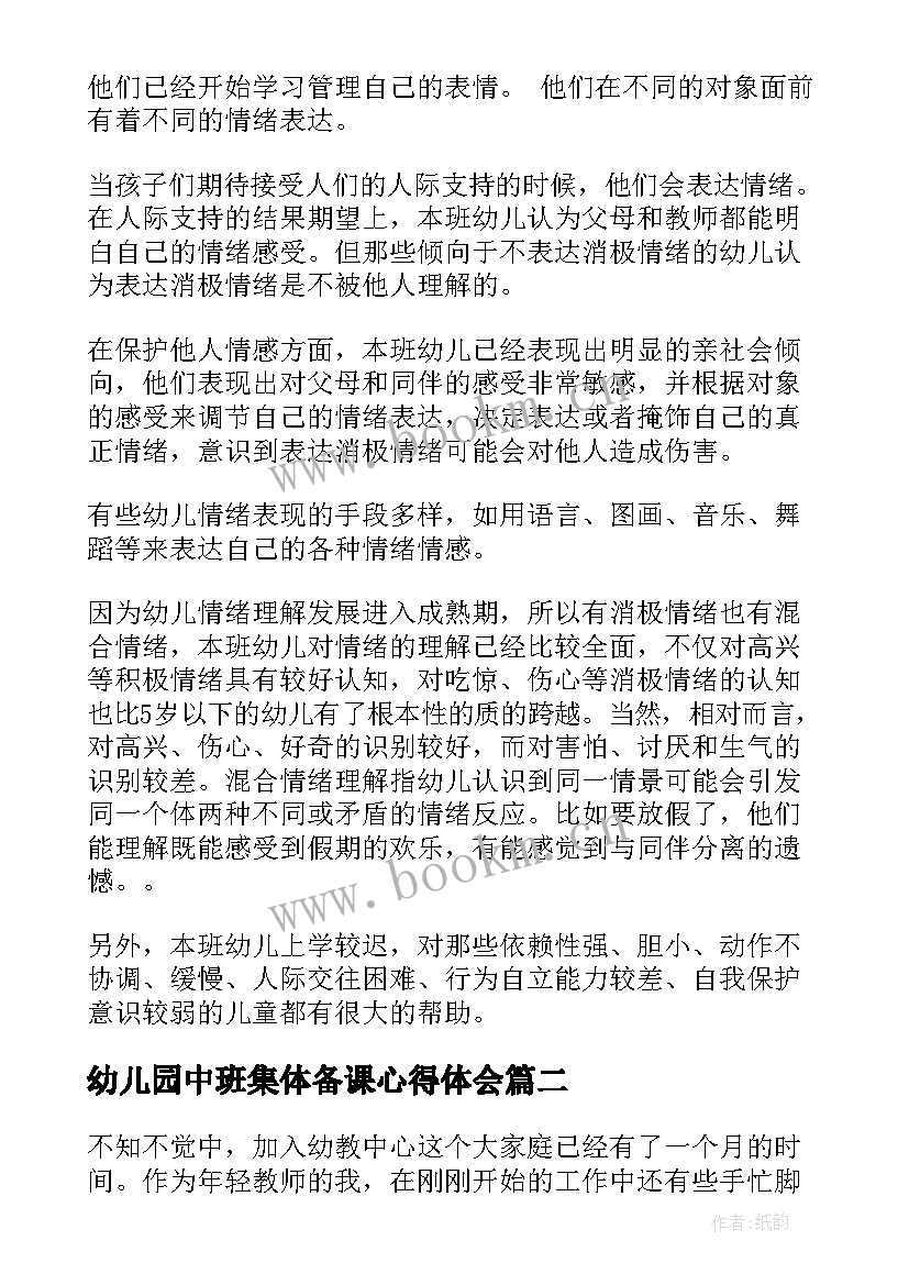 最新幼儿园中班集体备课心得体会(大全10篇)