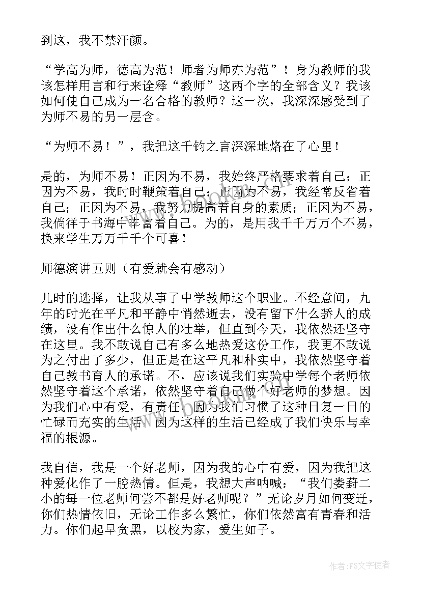 师德演讲稿历历风行(通用5篇)