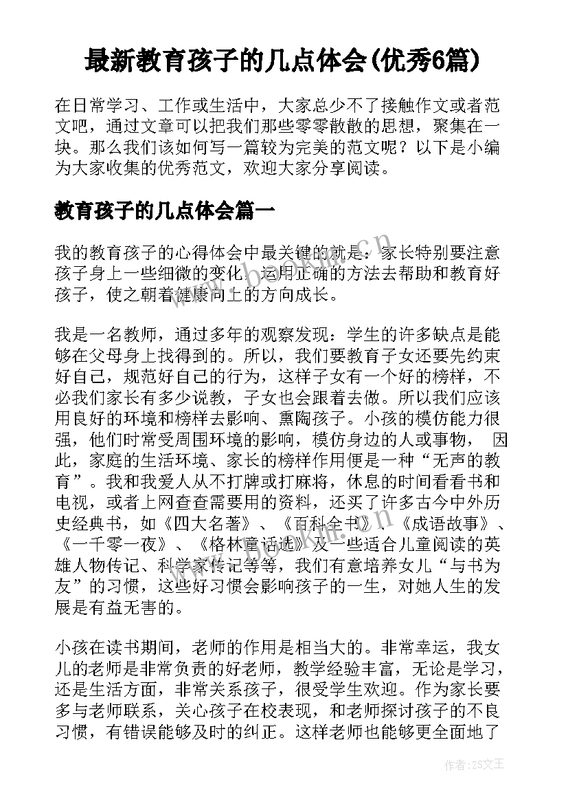 最新教育孩子的几点体会(优秀6篇)