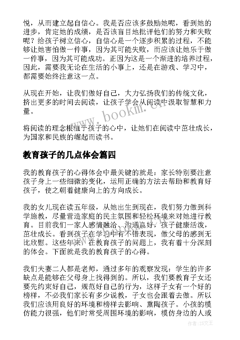 最新教育孩子的几点体会(优秀6篇)