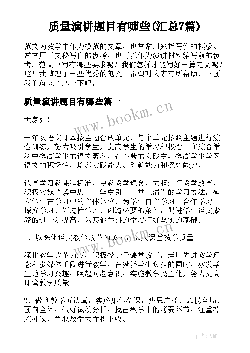 质量演讲题目有哪些(汇总7篇)