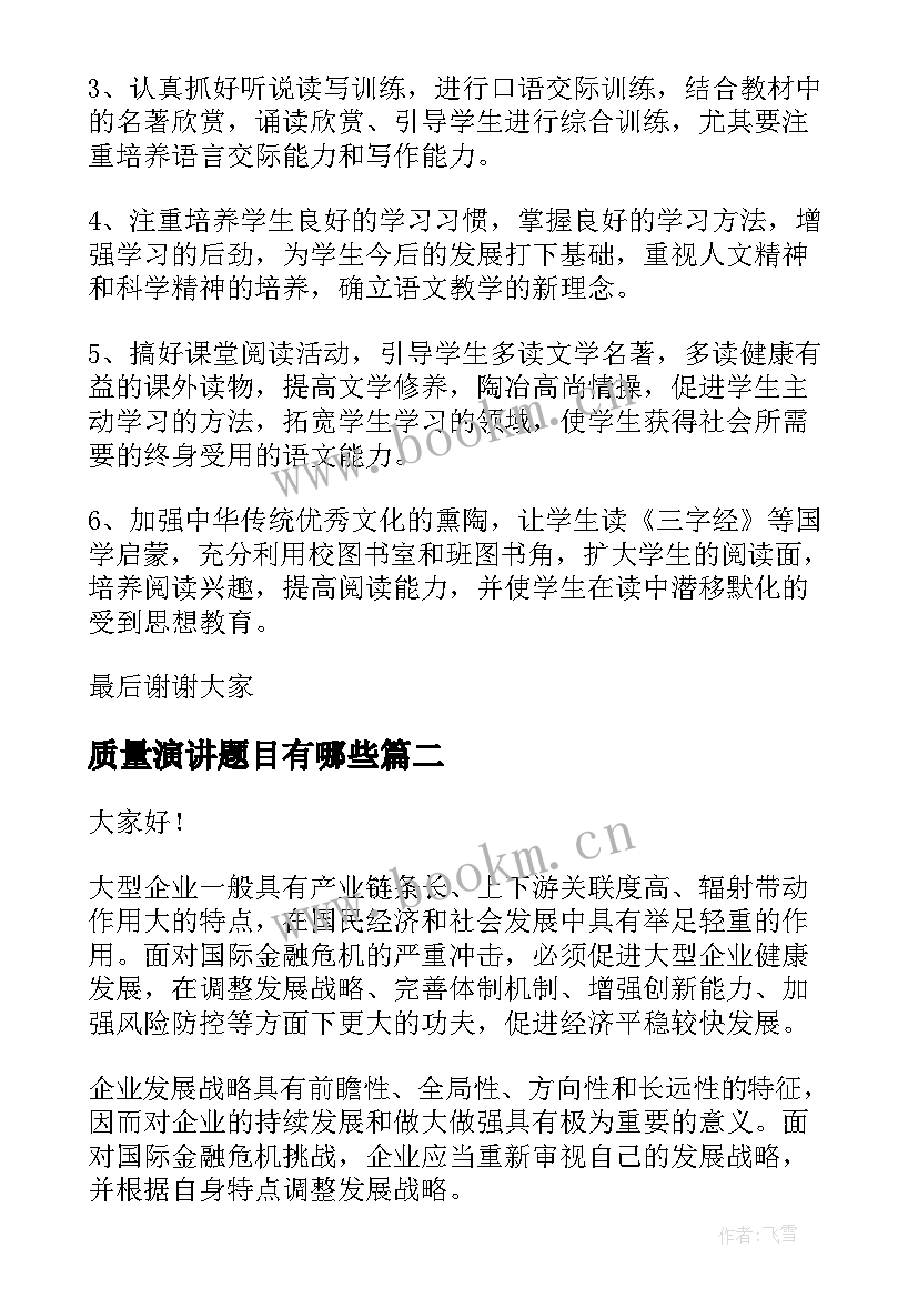 质量演讲题目有哪些(汇总7篇)