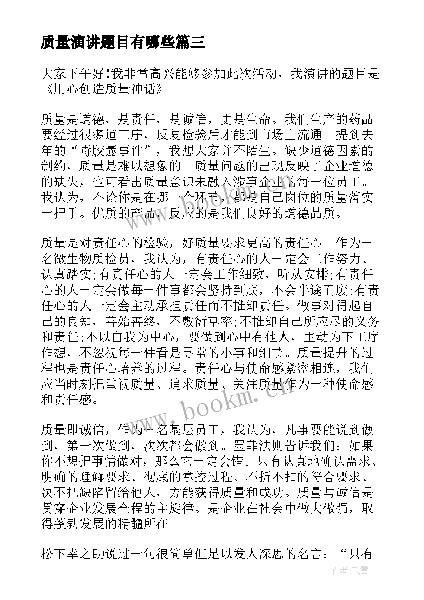 质量演讲题目有哪些(汇总7篇)