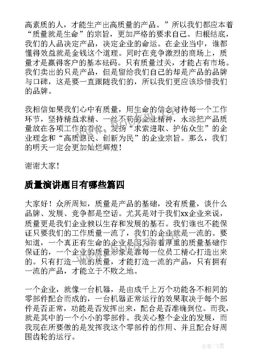 质量演讲题目有哪些(汇总7篇)