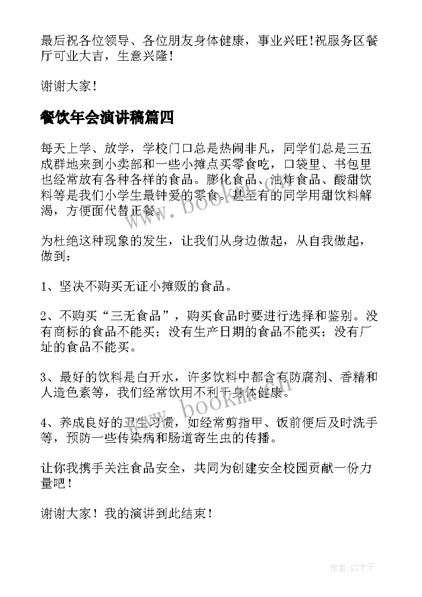 餐饮年会演讲稿(优质8篇)