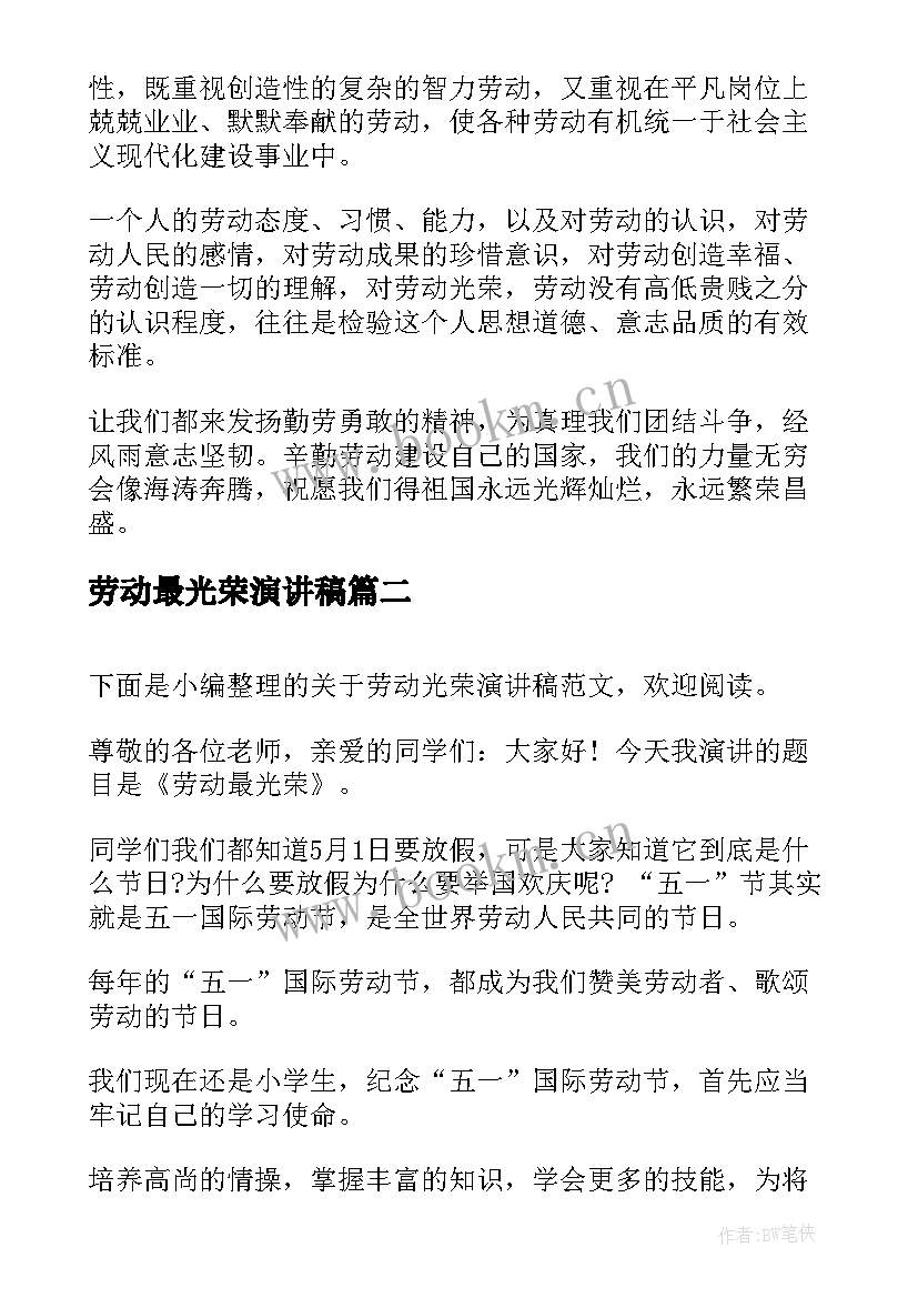 最新劳动最光荣演讲稿(模板9篇)