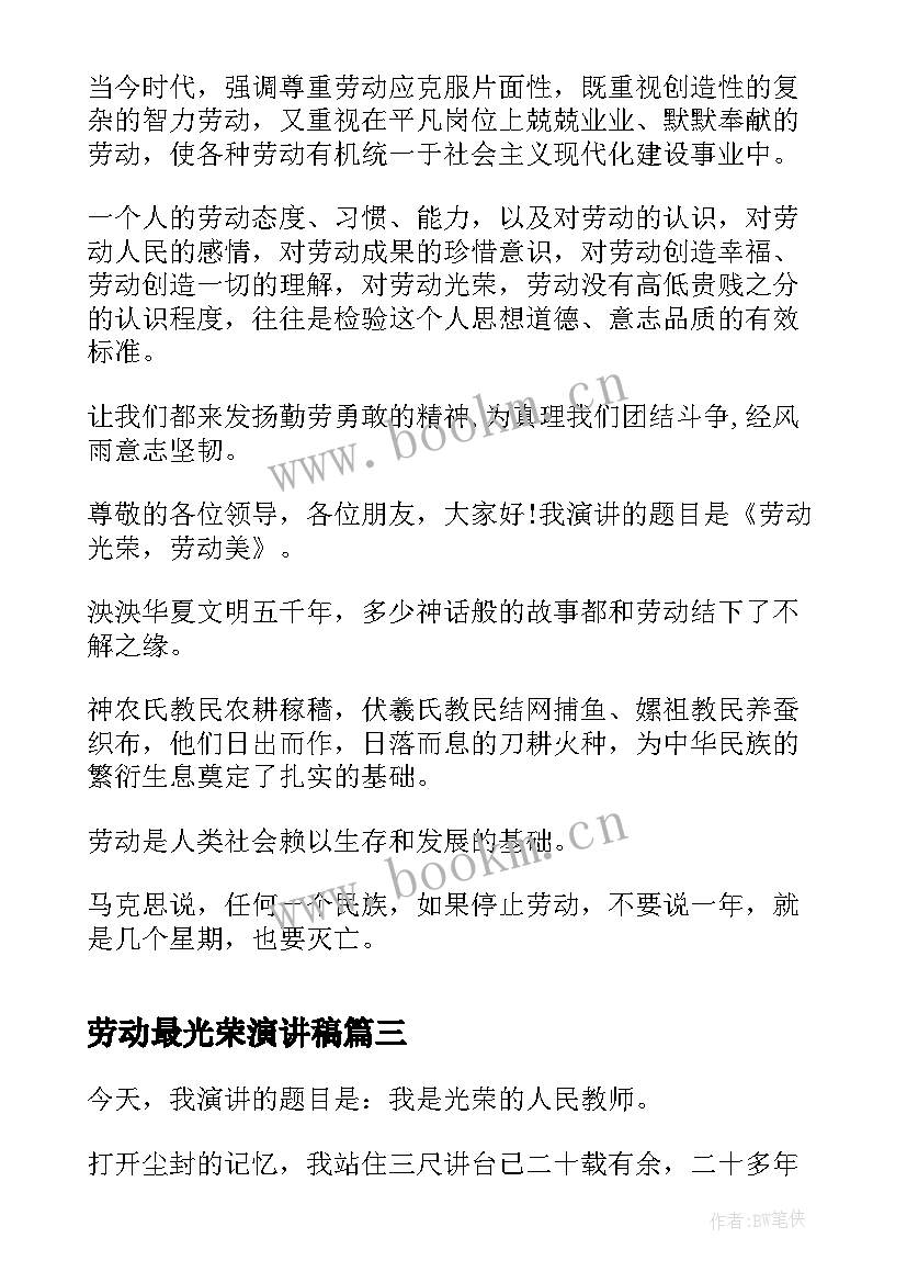 最新劳动最光荣演讲稿(模板9篇)