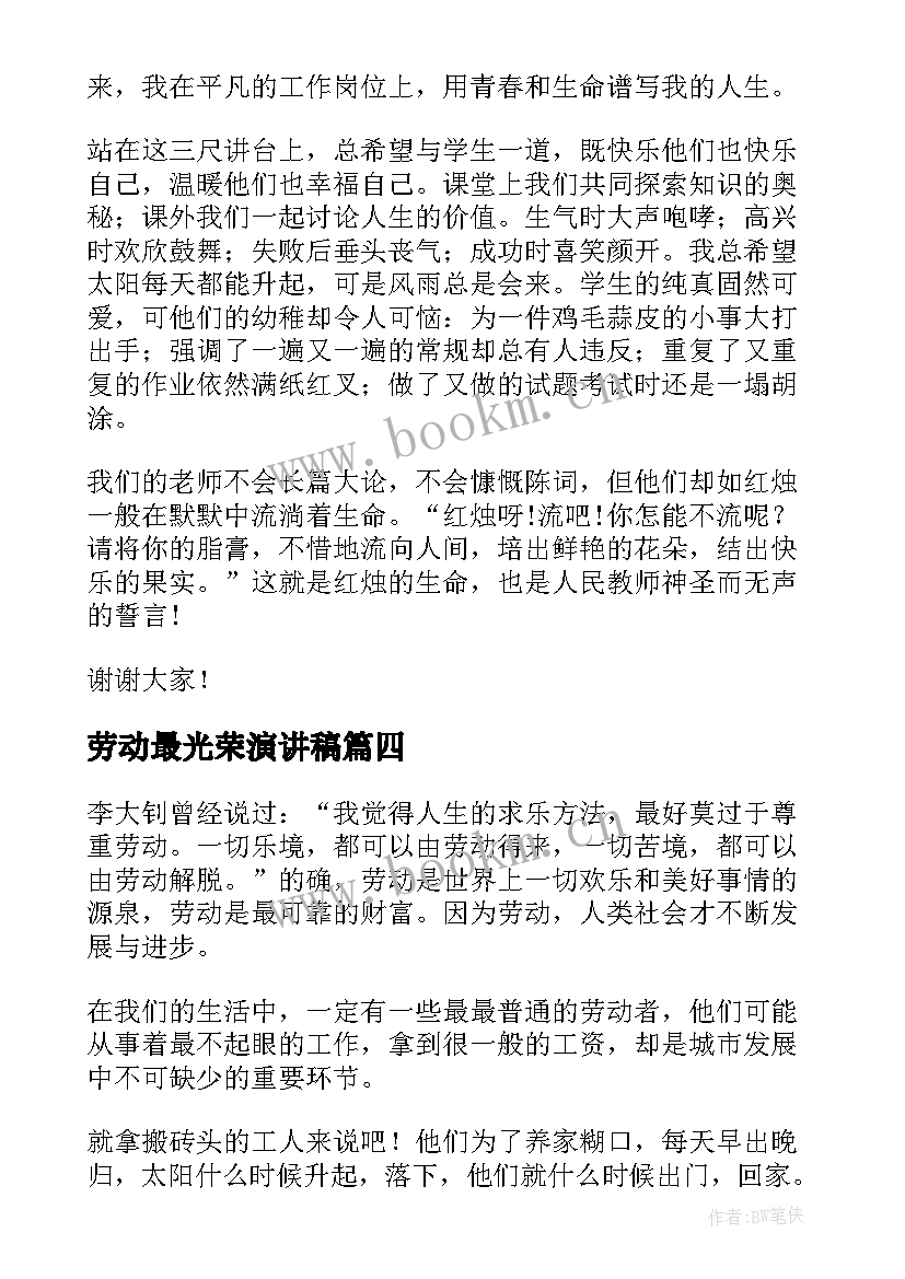 最新劳动最光荣演讲稿(模板9篇)