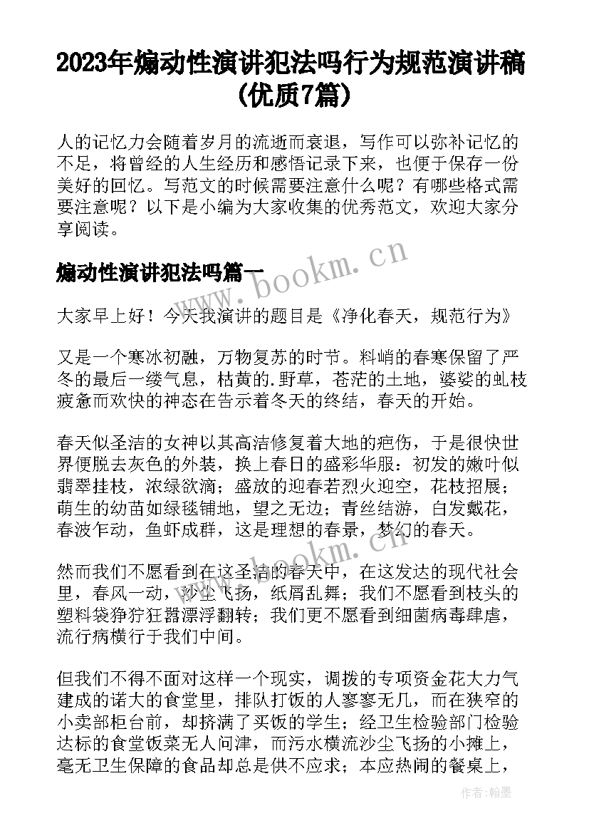 2023年煽动性演讲犯法吗 行为规范演讲稿(优质7篇)