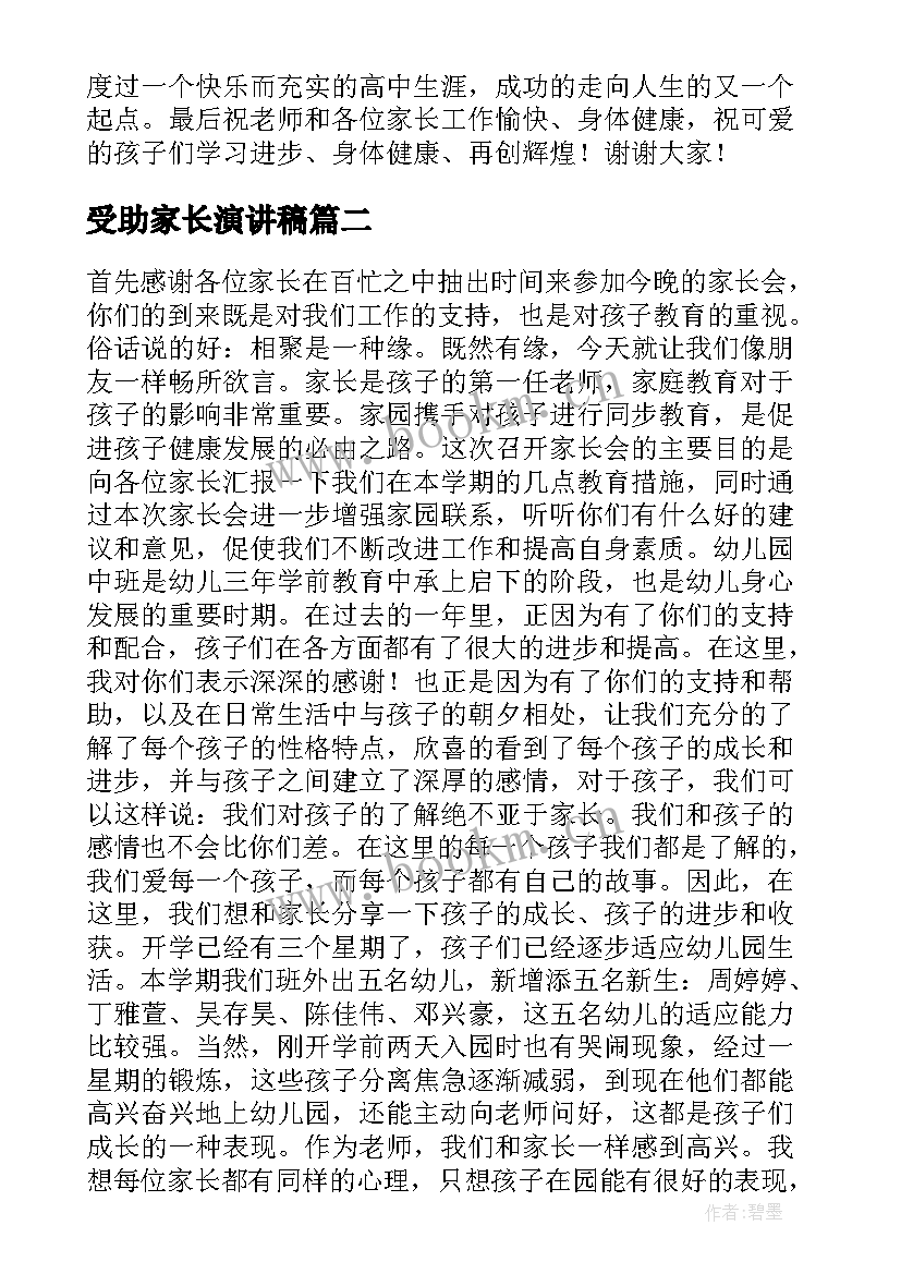 2023年受助家长演讲稿 家长会家长演讲稿(精选7篇)