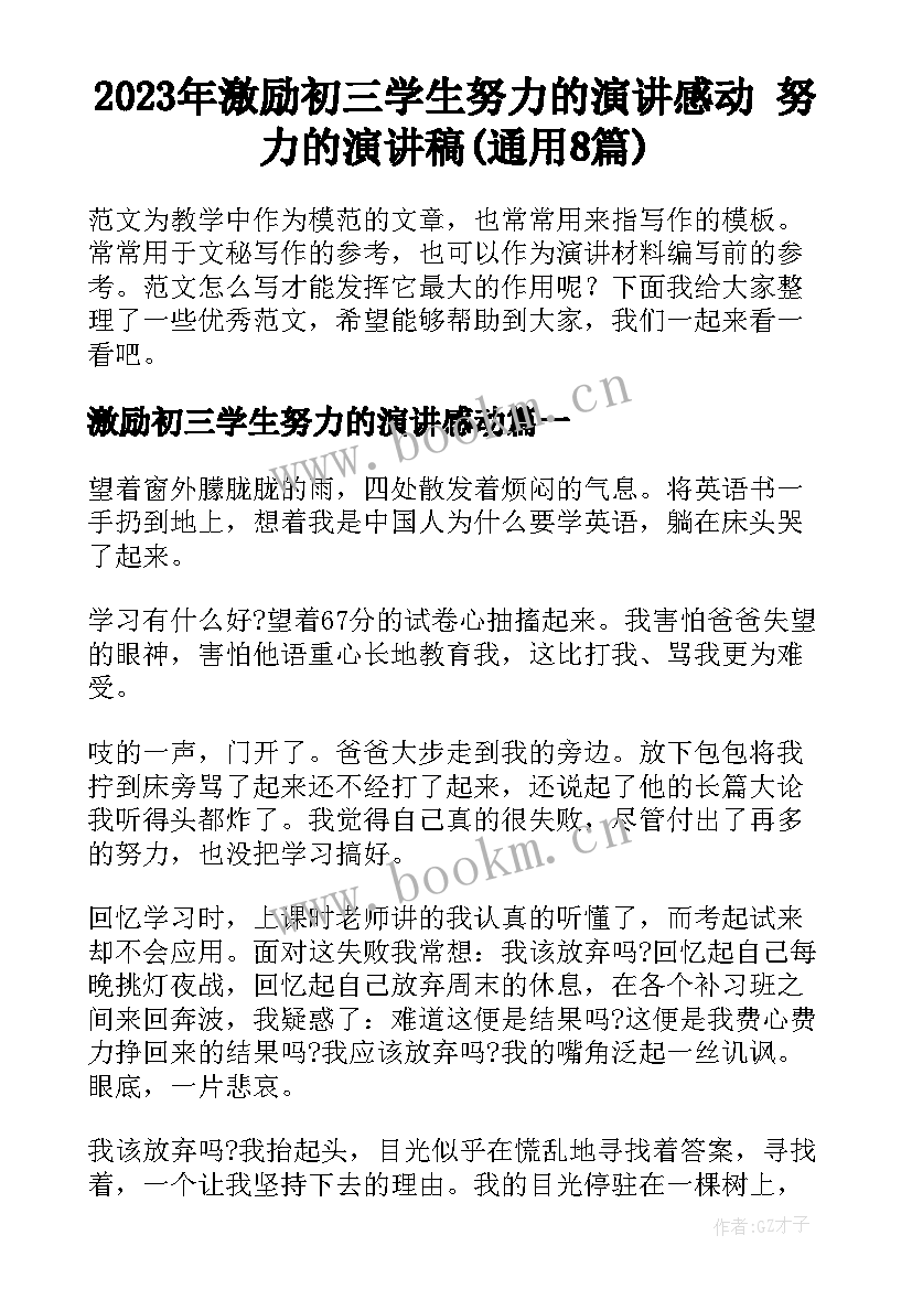 2023年激励初三学生努力的演讲感动 努力的演讲稿(通用8篇)