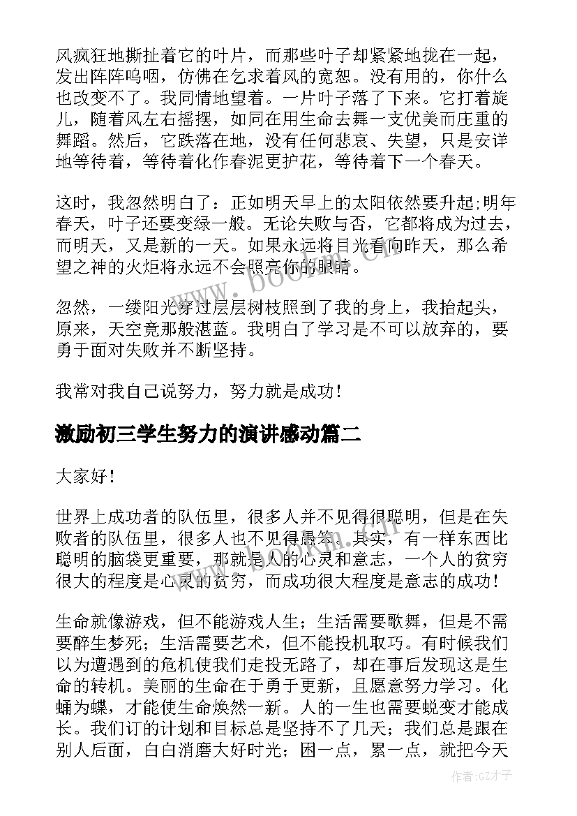 2023年激励初三学生努力的演讲感动 努力的演讲稿(通用8篇)