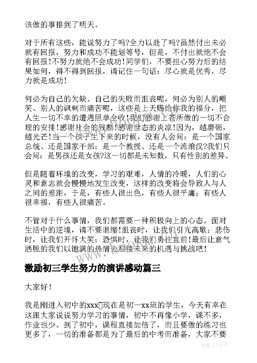 2023年激励初三学生努力的演讲感动 努力的演讲稿(通用8篇)