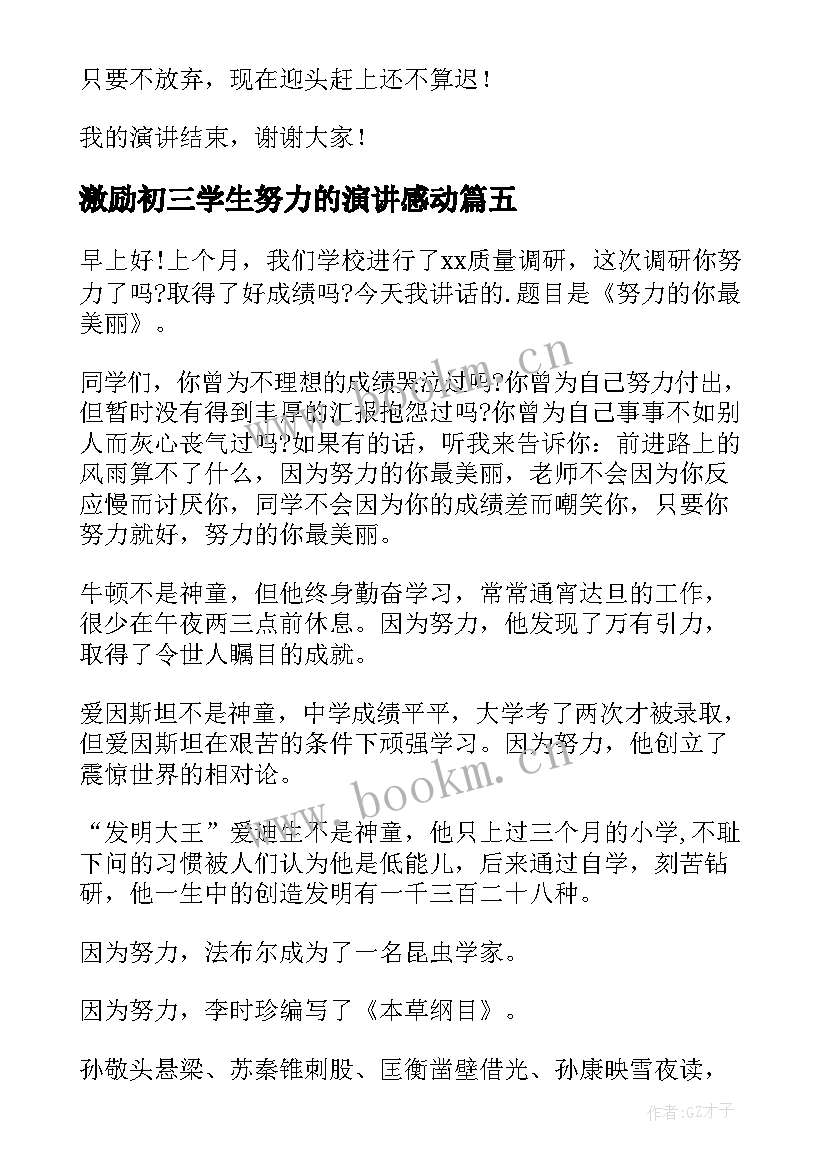 2023年激励初三学生努力的演讲感动 努力的演讲稿(通用8篇)