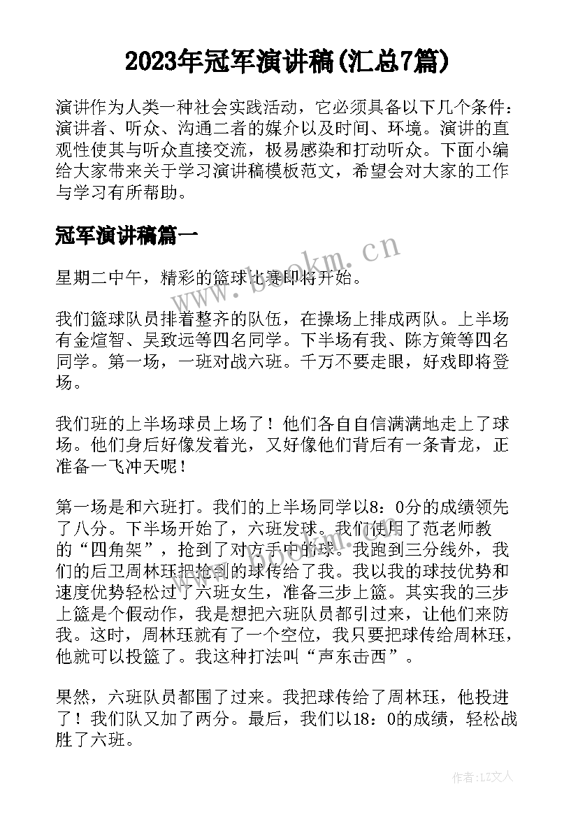 2023年冠军演讲稿(汇总7篇)