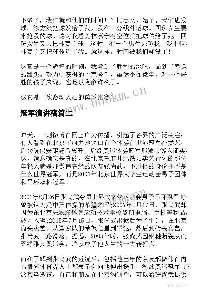 2023年冠军演讲稿(汇总7篇)