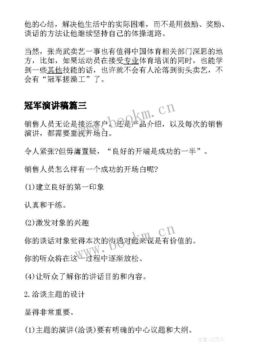 2023年冠军演讲稿(汇总7篇)