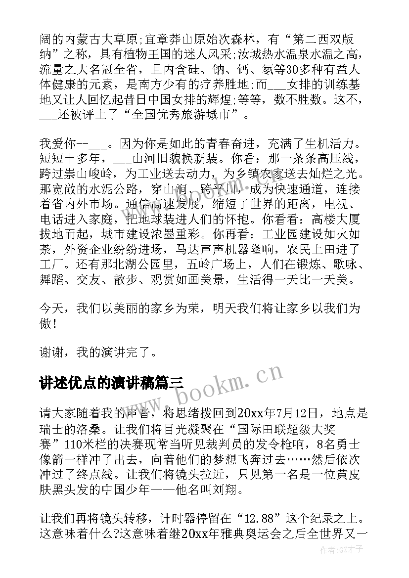 最新讲述优点的演讲稿 感恩对手的演讲稿(通用5篇)