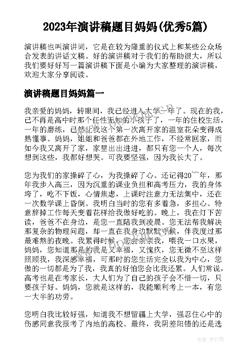 2023年演讲稿题目妈妈(优秀5篇)