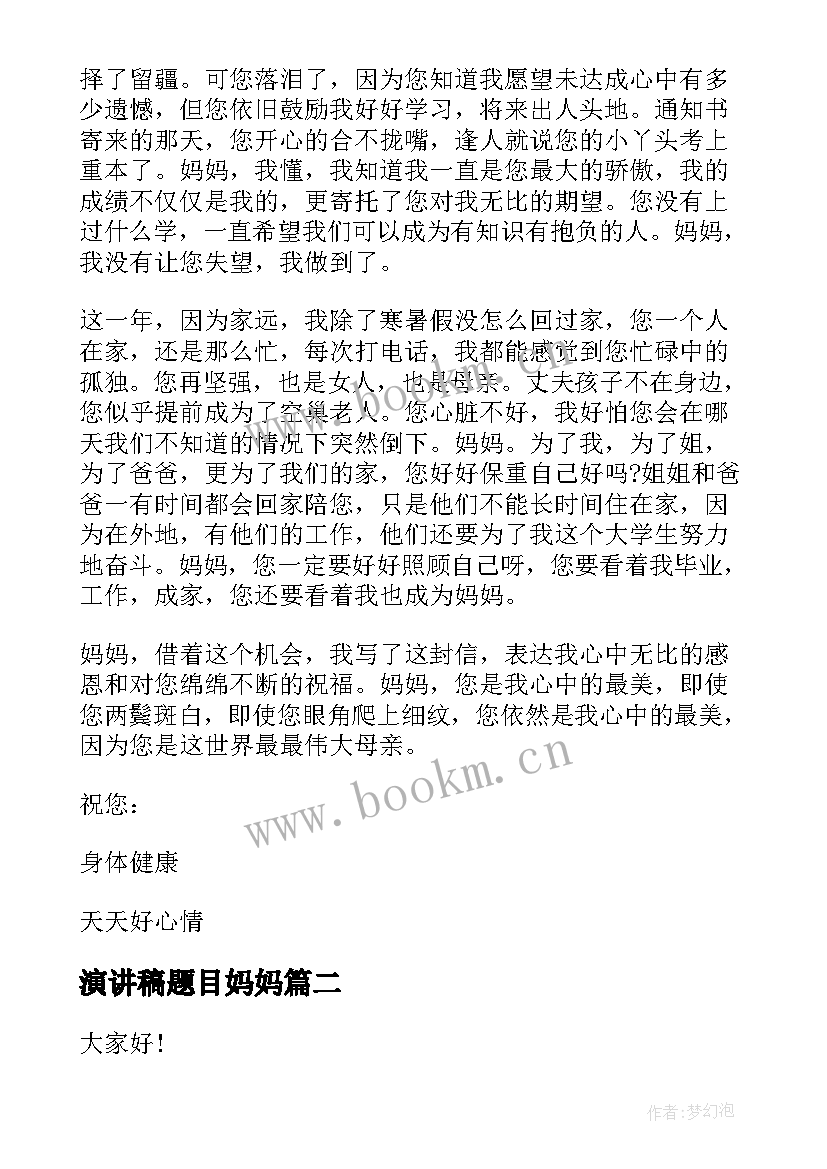 2023年演讲稿题目妈妈(优秀5篇)