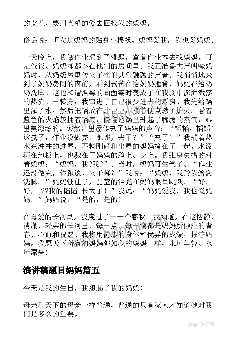 2023年演讲稿题目妈妈(优秀5篇)