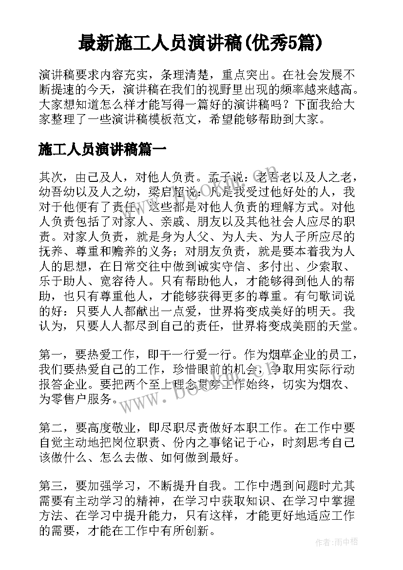 最新施工人员演讲稿(优秀5篇)