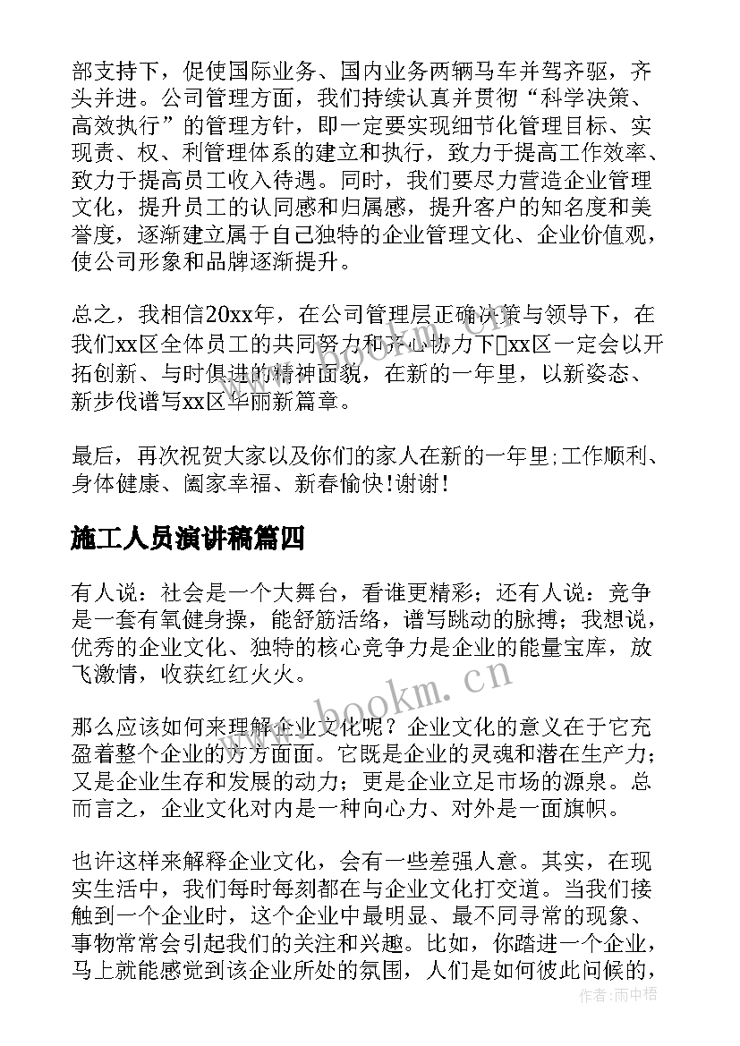 最新施工人员演讲稿(优秀5篇)