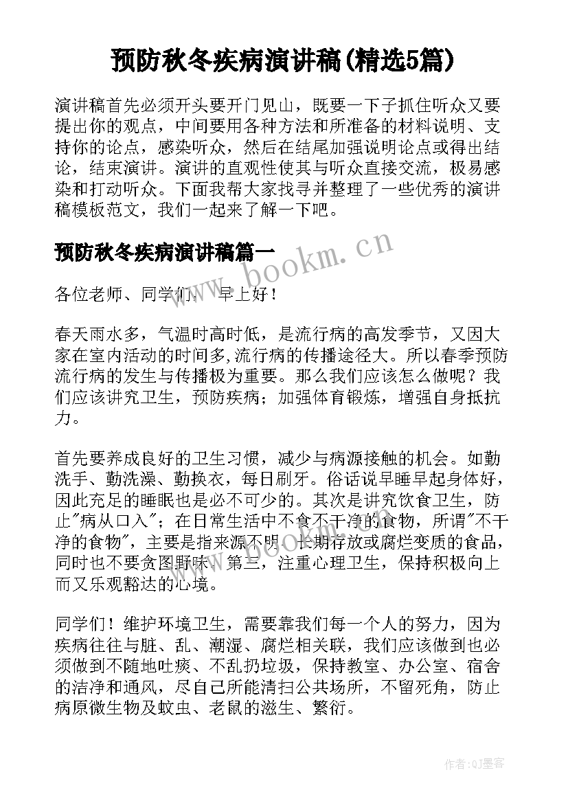 预防秋冬疾病演讲稿(精选5篇)