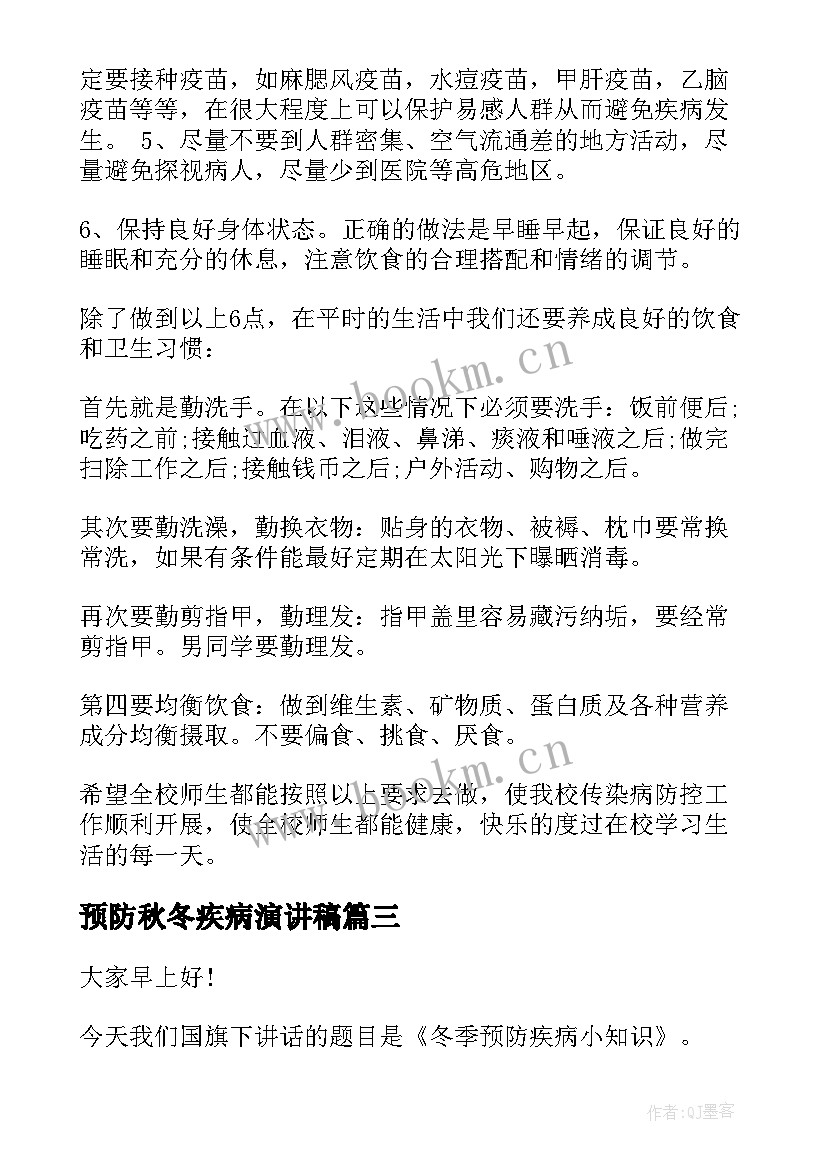 预防秋冬疾病演讲稿(精选5篇)