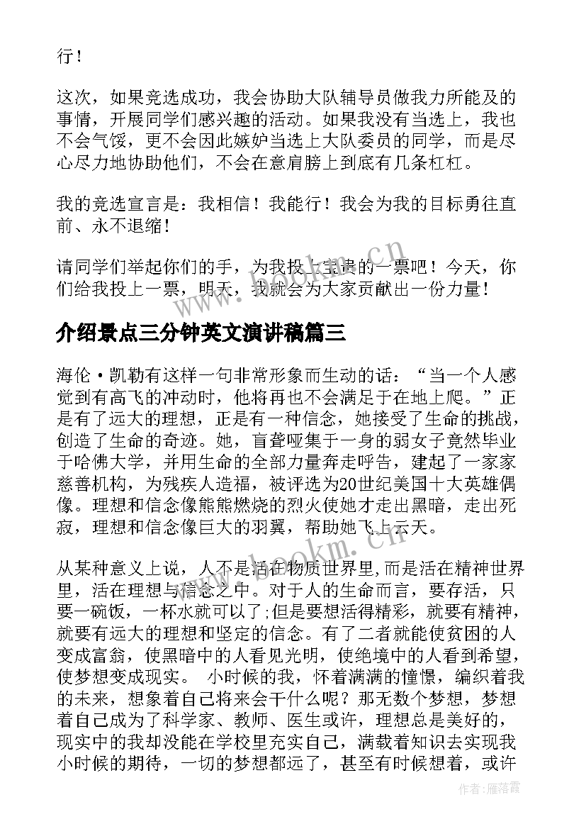 最新介绍景点三分钟英文演讲稿 三分钟演讲稿(实用8篇)