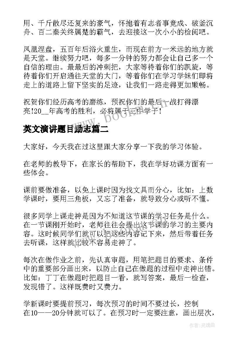 2023年英文演讲题目励志 经典高考励志演讲稿(大全10篇)