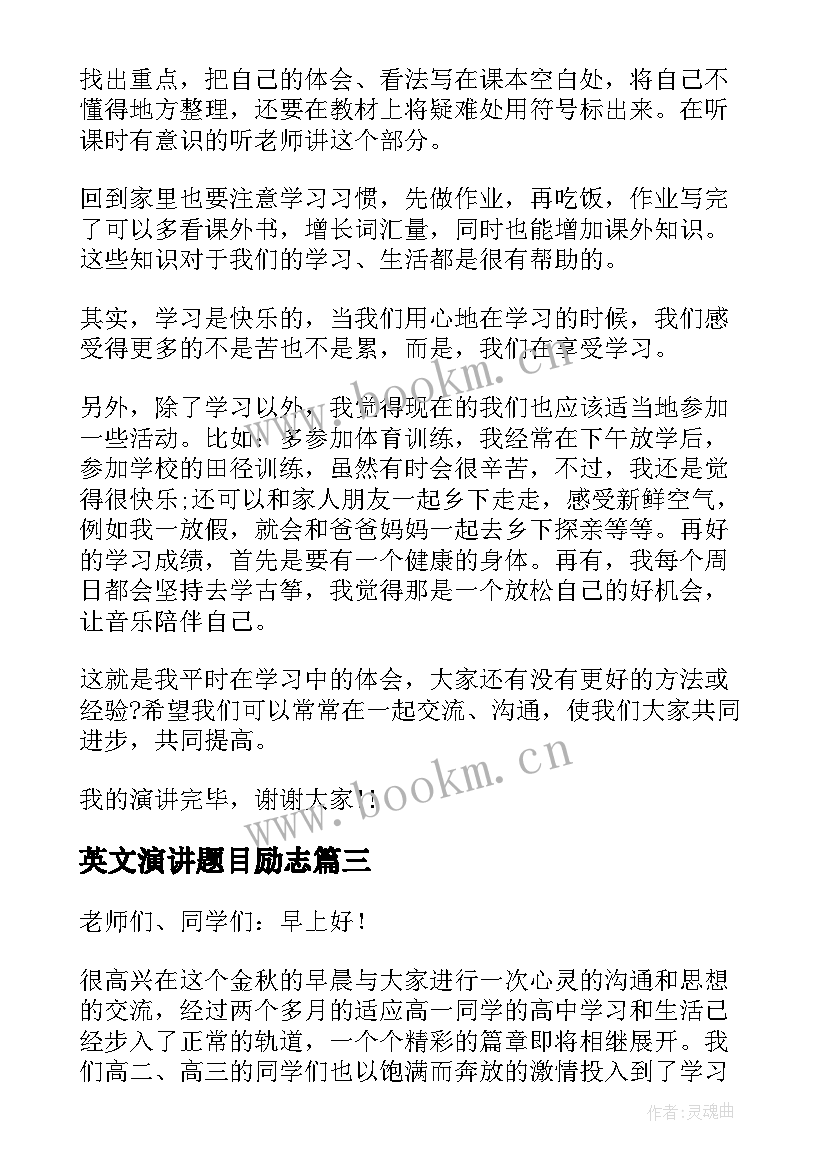 2023年英文演讲题目励志 经典高考励志演讲稿(大全10篇)